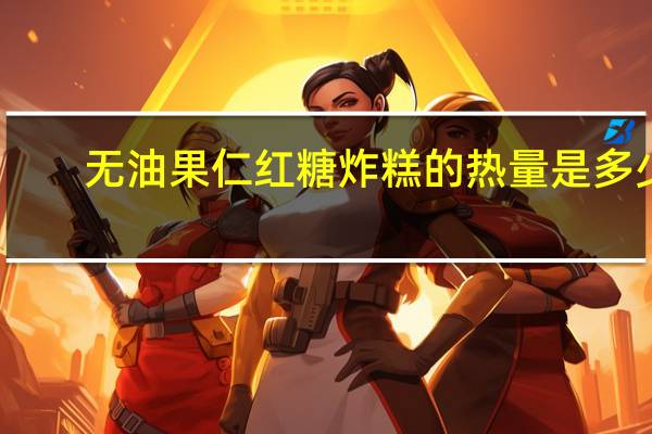 无油果仁红糖炸糕的热量是多少