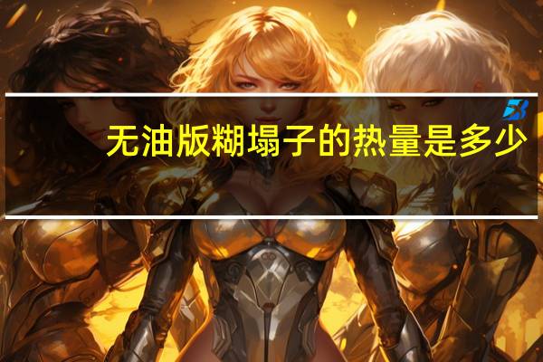 无油版糊塌子的热量是多少