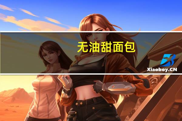 无油甜面包(面包机版)的热量是多少