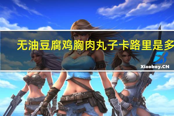 无油豆腐鸡胸肉丸子卡路里是多少