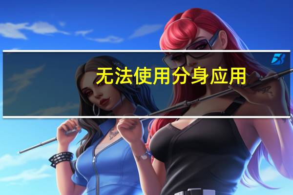 无法使用分身应用（无法使用分组数据）