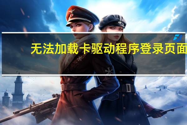 无法加载卡驱动程序登录页面