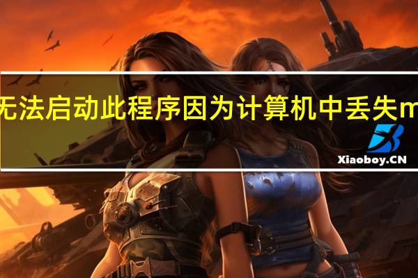 无法启动此程序因为计算机中丢失mfc140.dll（mfc100u dll丢失怎么办）