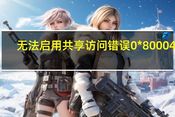 无法启用共享访问错误0*8000401（无法启用共享访问）