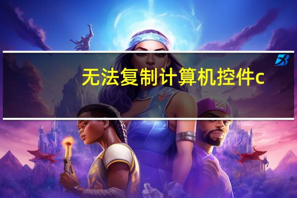 无法复制计算机控件c