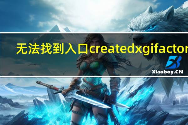 无法找到入口createdxgifactory2（无法找到入口）