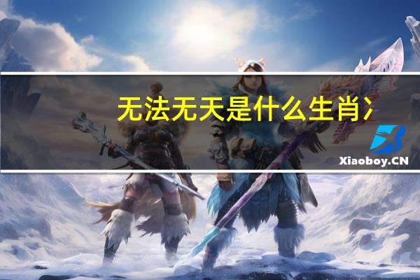 无法无天是什么生肖冫（无法无天是什么生肖）