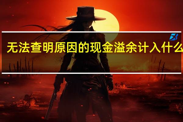 无法查明原因的现金溢余计入什么科目（无法查明原因的现金溢余计入什么科目）