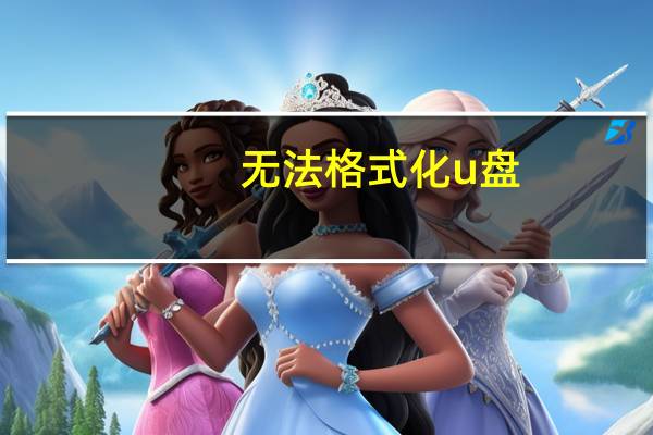 无法格式化u盘（无法格式化u盘）