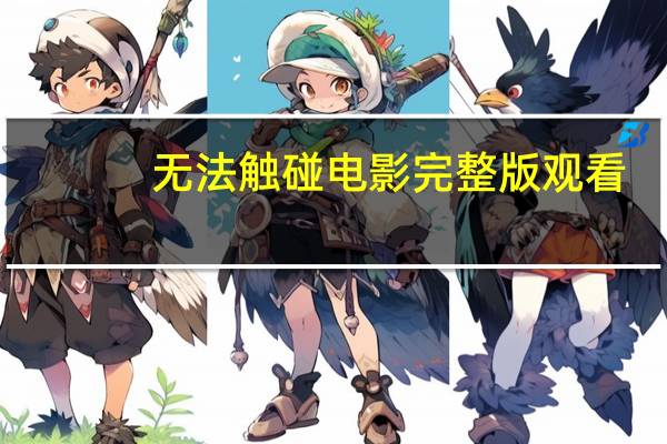 无法触碰电影完整版观看（无法触碰电影完整版）