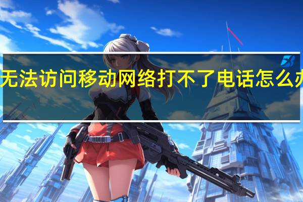 无法访问移动网络打不了电话怎么办vivo