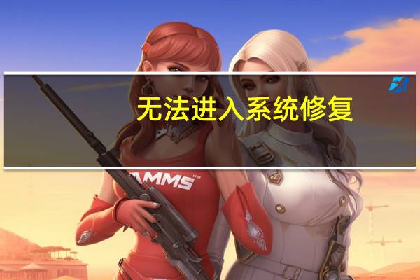 无法进入系统修复（无法进入系统）
