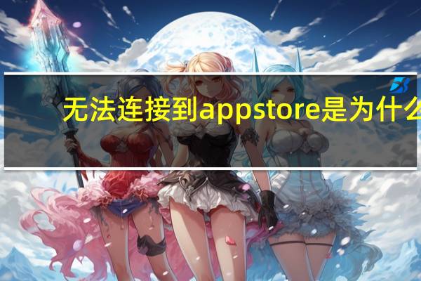 无法连接到app store是为什么（无法连接到app store怎么办）