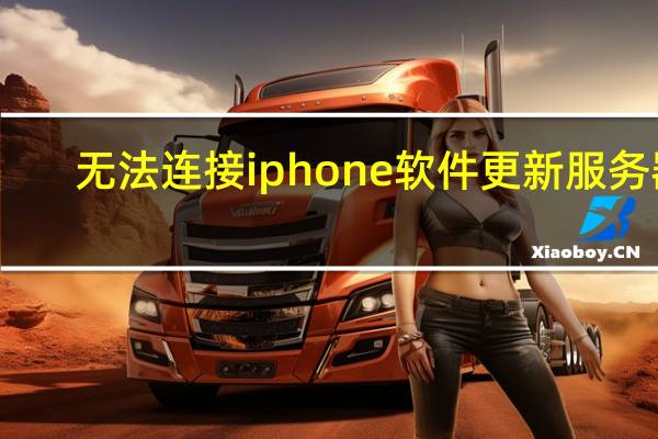 无法连接iphone软件更新服务器（无法连接iphone软件更新服务器）