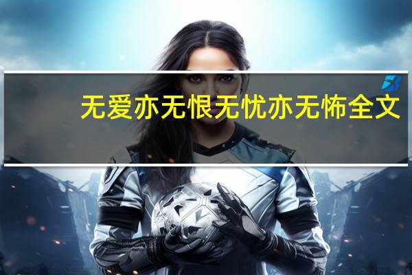 无爱亦无恨无忧亦无怖全文