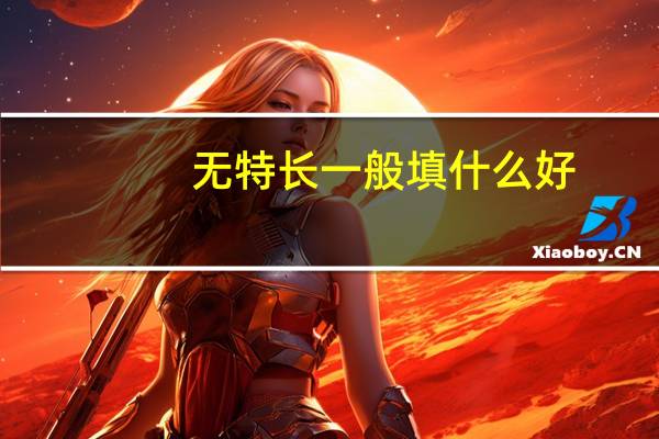 无特长一般填什么好