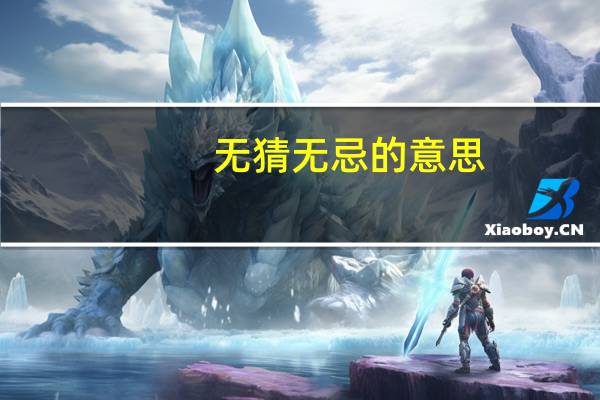 无猜无忌的意思(无猜)