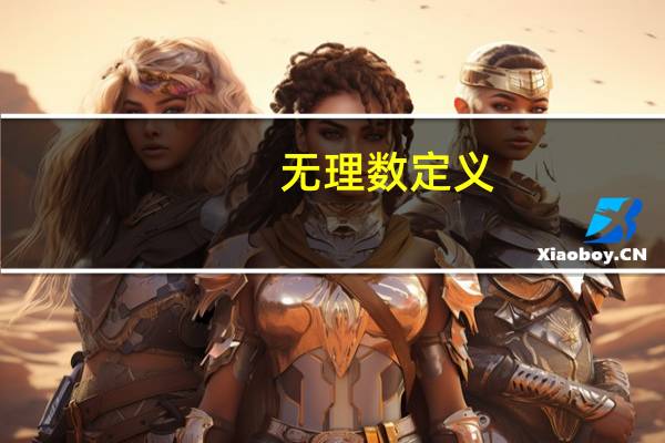 无理数定义(无理数)