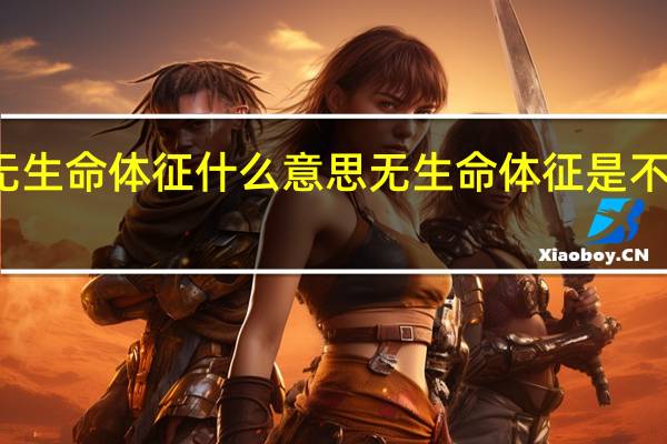 无生命体征什么意思 无生命体征是不是死了