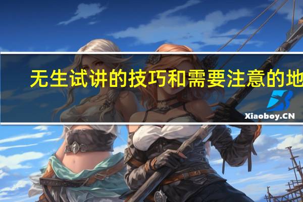 无生试讲的技巧和需要注意的地方