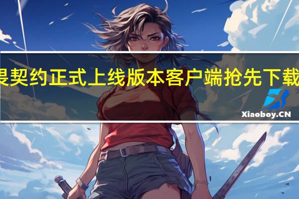 无畏契约正式上线版本客户端抢先下载正式开启