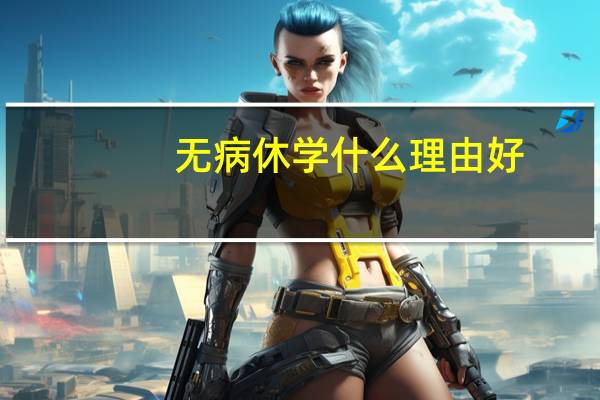无病休学什么理由好