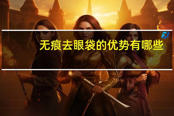 无痕去眼袋的优势有哪些(无痕去眼袋和内切区别)