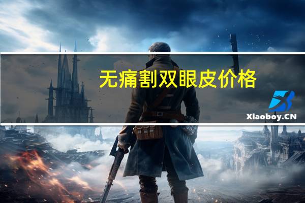 无痛割双眼皮价格?无痕双眼皮与全割双眼皮有什么区别