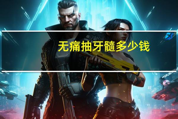 无痛抽牙髓多少钱,牙髓炎疼痛等级