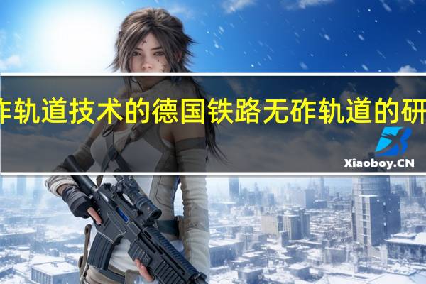 无砟轨道技术的德国铁路无砟轨道的研究和发展