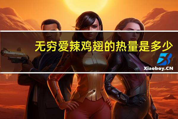 无穷 爱辣鸡翅的热量是多少
