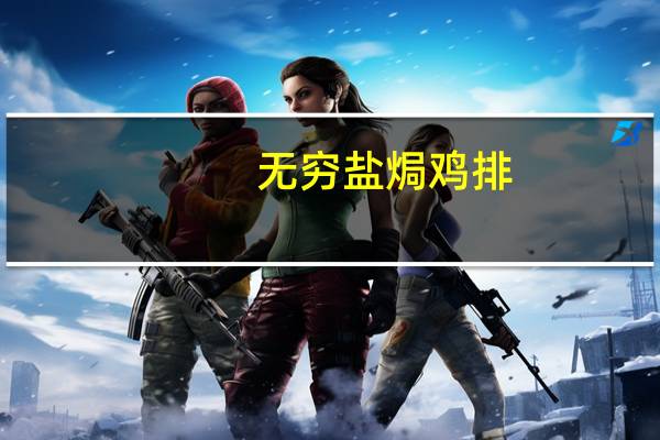 无穷 盐焗鸡排(香辣)的热量是多少