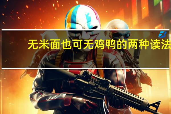 无米面也可无鸡鸭的两种读法（无米面也可）