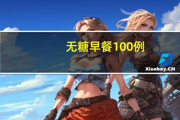 无糖早餐100例
