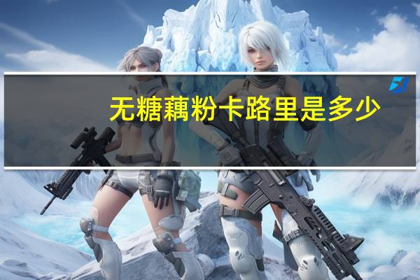 无糖藕粉卡路里是多少