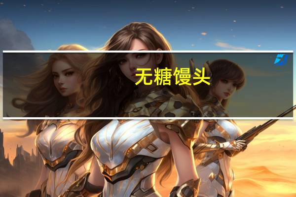 无糖馒头(自制)卡路里是多少