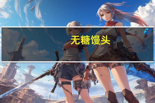 无糖馒头(自制)的热量是多少