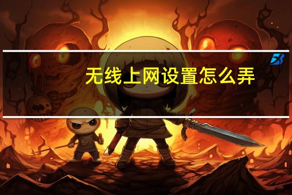 无线上网设置怎么弄(无线上网设置)