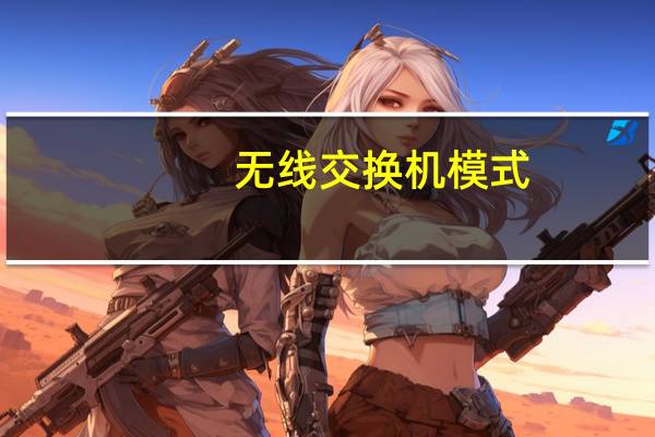 无线交换机模式（无线交换机）