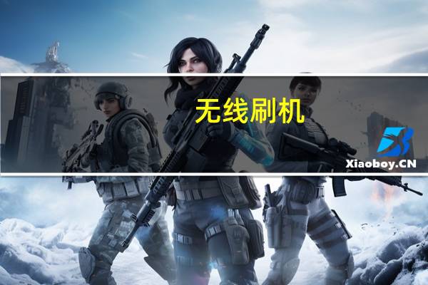 无线刷机（刷机wipe是什么意思）