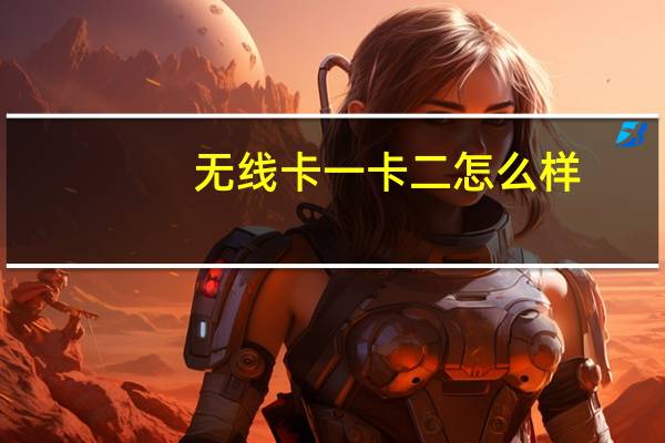 无线卡一卡二怎么样