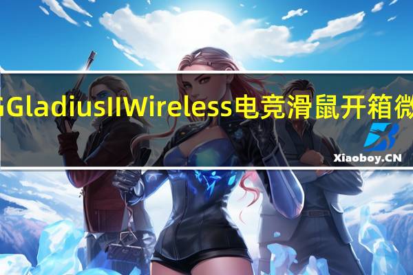 无线双模ASUSROGGladiusIIWireless电竞滑鼠开箱微动可换升级16K光学感应