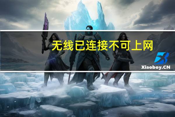 无线已连接不可上网(无线已连接不可上网)