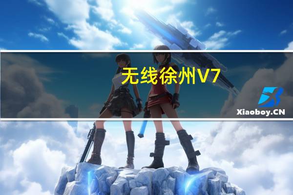 无线徐州 V7.1.2 最新PC版（无线徐州 V7.1.2 最新PC版功能简介）