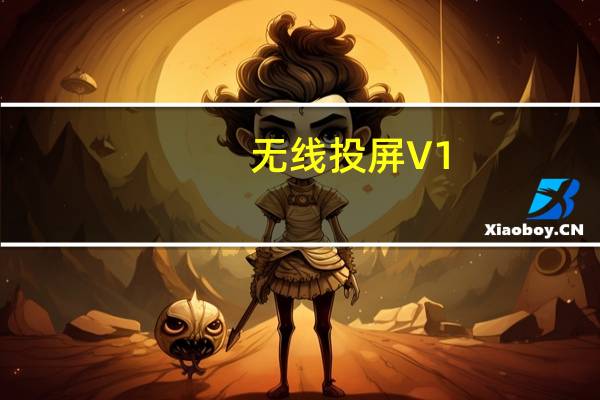 无线投屏 V1.0 Mac版（无线投屏 V1.0 Mac版功能简介）