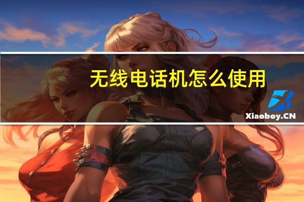 无线电话机怎么使用(无线电话机)