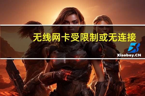 无线网卡受限制或无连接（受限制或无连接）