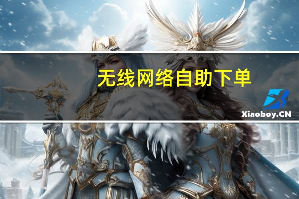 无线网络自助下单 - 1元qq小号批发可登qq