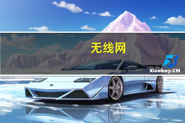 无线网