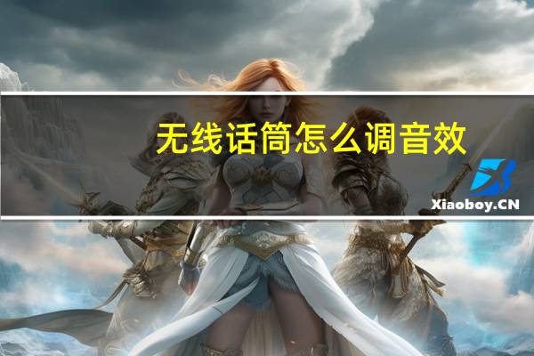 无线话筒怎么调音效（无线话筒怎么调频步骤）